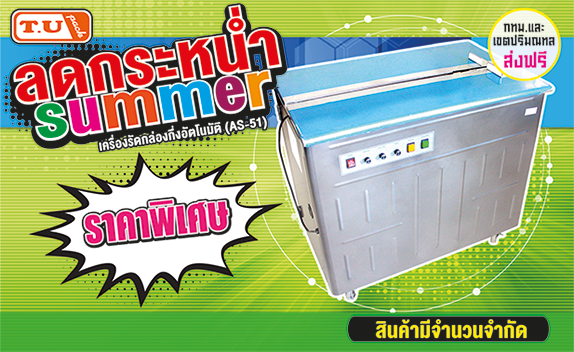 โปรลดกระหน่ำ summer เครื่องรัดกล่อง รุ่น AS-51