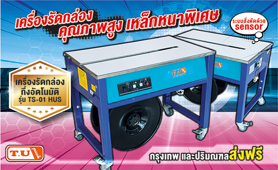 โปรโมชั่น เครื่องรัดกล่อง รุ่น TS-01 HUS